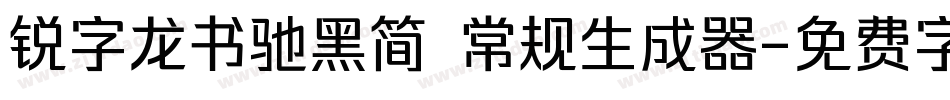 锐字龙书驰黑简 常规生成器字体转换